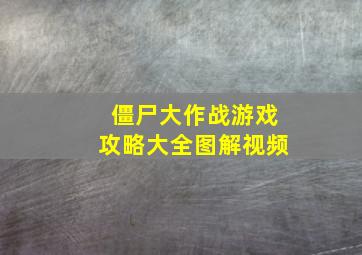 僵尸大作战游戏攻略大全图解视频