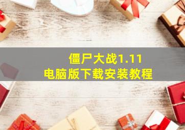 僵尸大战1.11电脑版下载安装教程