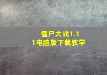 僵尸大战1.11电脑版下载教学