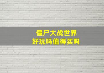 僵尸大战世界好玩吗值得买吗