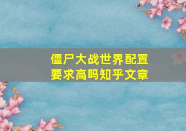 僵尸大战世界配置要求高吗知乎文章