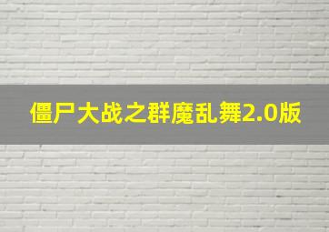 僵尸大战之群魔乱舞2.0版