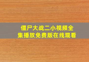 僵尸大战二小视频全集播放免费版在线观看