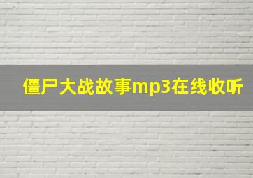 僵尸大战故事mp3在线收听