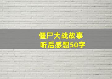 僵尸大战故事听后感想50字