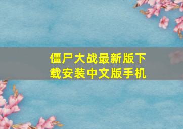 僵尸大战最新版下载安装中文版手机