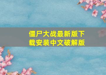 僵尸大战最新版下载安装中文破解版