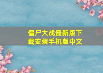 僵尸大战最新版下载安装手机版中文