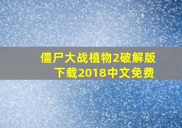 僵尸大战植物2破解版下载2018中文免费