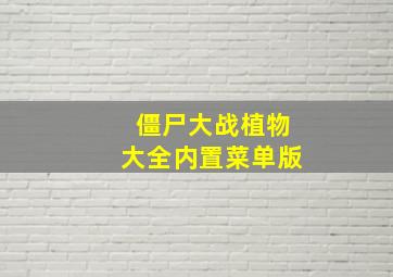 僵尸大战植物大全内置菜单版