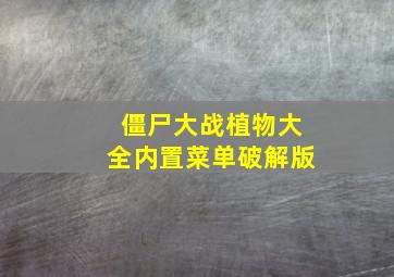 僵尸大战植物大全内置菜单破解版