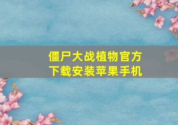 僵尸大战植物官方下载安装苹果手机