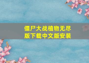 僵尸大战植物无尽版下载中文版安装