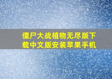 僵尸大战植物无尽版下载中文版安装苹果手机