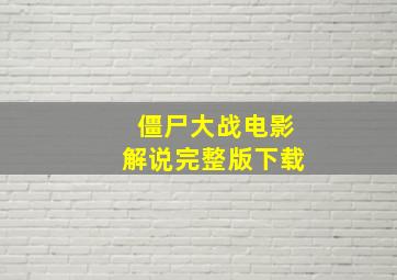 僵尸大战电影解说完整版下载