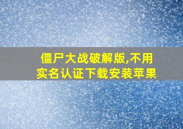 僵尸大战破解版,不用实名认证下载安装苹果