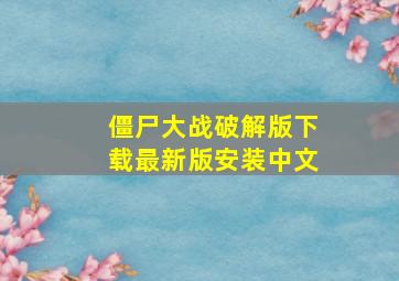 僵尸大战破解版下载最新版安装中文