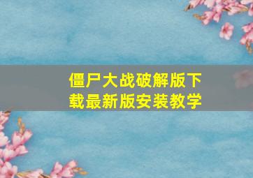 僵尸大战破解版下载最新版安装教学