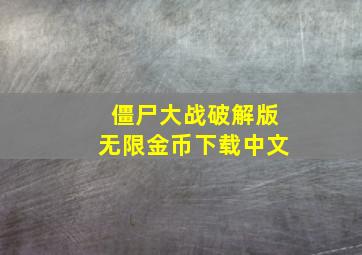 僵尸大战破解版无限金币下载中文