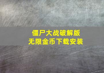 僵尸大战破解版无限金币下载安装