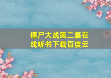 僵尸大战第二集在线听书下载百度云