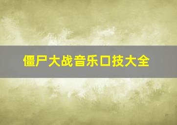 僵尸大战音乐口技大全