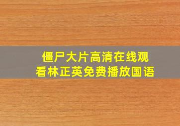 僵尸大片高清在线观看林正英免费播放国语