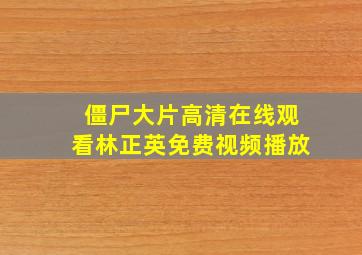 僵尸大片高清在线观看林正英免费视频播放