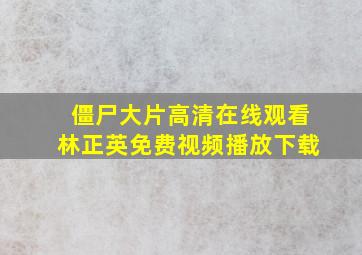 僵尸大片高清在线观看林正英免费视频播放下载