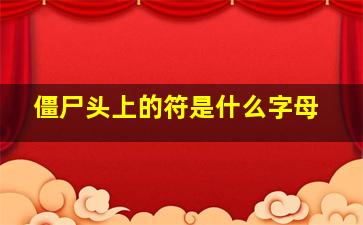 僵尸头上的符是什么字母