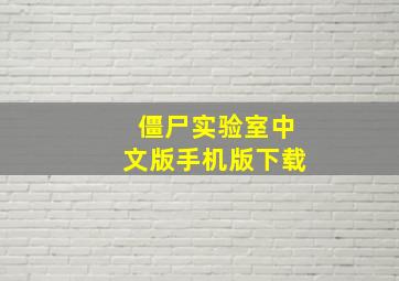 僵尸实验室中文版手机版下载