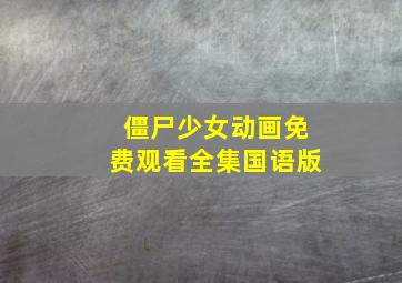 僵尸少女动画免费观看全集国语版