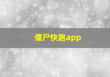 僵尸快跑app