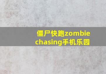 僵尸快跑zombiechasing手机乐园