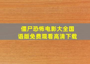 僵尸恐怖电影大全国语版免费观看高清下载