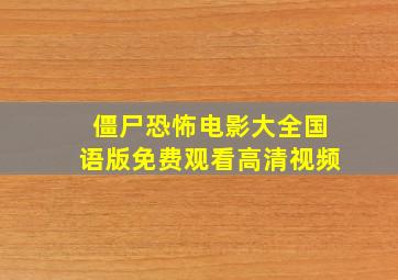 僵尸恐怖电影大全国语版免费观看高清视频