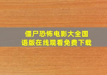 僵尸恐怖电影大全国语版在线观看免费下载