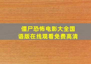 僵尸恐怖电影大全国语版在线观看免费高清