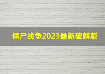 僵尸战争2023最新破解版