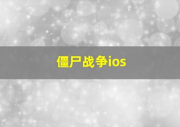 僵尸战争ios