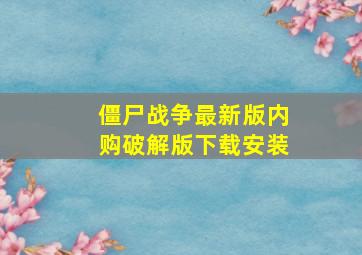 僵尸战争最新版内购破解版下载安装