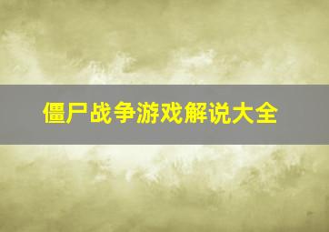 僵尸战争游戏解说大全