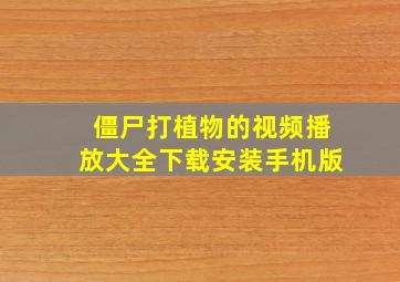 僵尸打植物的视频播放大全下载安装手机版