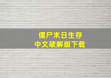 僵尸末日生存中文破解版下载