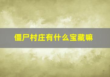 僵尸村庄有什么宝藏嘛