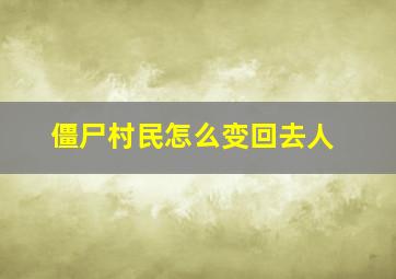 僵尸村民怎么变回去人