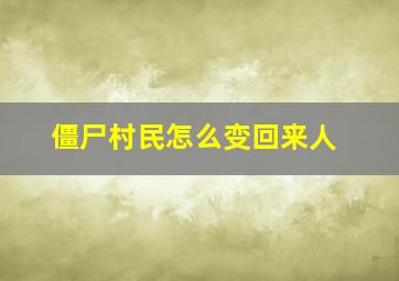 僵尸村民怎么变回来人