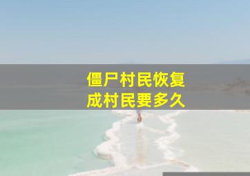 僵尸村民恢复成村民要多久