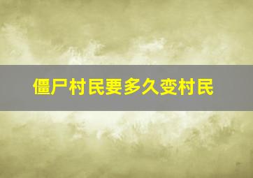 僵尸村民要多久变村民