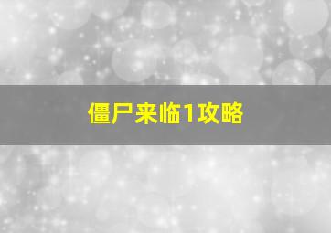 僵尸来临1攻略